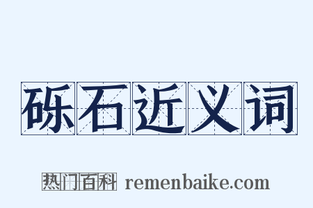 砾石近义词是什么意思的图片